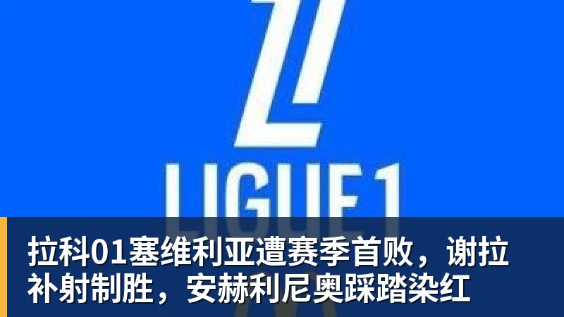 【欧罗巴】6场前瞻:首回合比分定了基调,今晚看谁翻盘谁躺赢 - 九游体育(中国)官方网站 - 九游 sports
