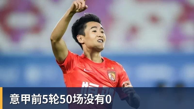 九游体育意甲前5轮50场没有0