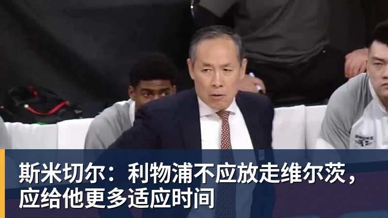 九游体育斯米切尔：利物浦不应放走维尔茨，应给他更多适应时间