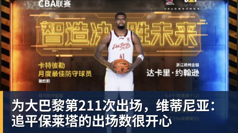 九游体育为大巴黎第211次出场，维蒂尼亚：追平保莱塔的出场数很开心