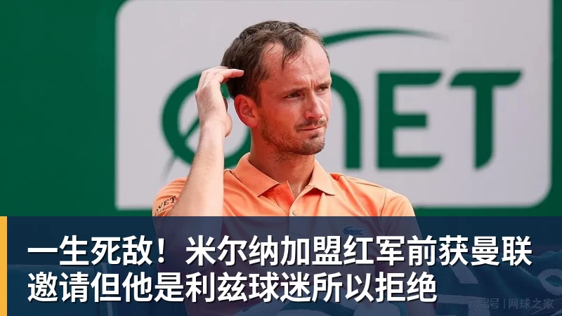 九游体育一生死敌！米尔纳加盟红军前获曼联邀请但他是利兹球迷所以拒绝