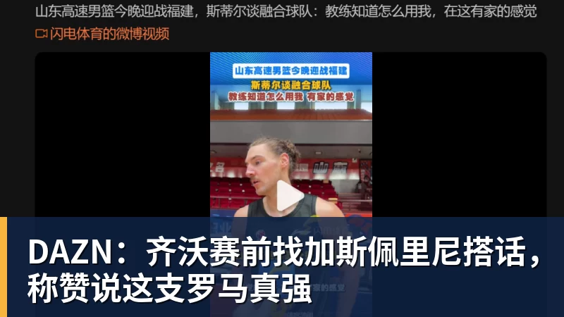 九游体育DAZN：齐沃赛前找加斯佩里尼搭话，称赞说这支罗马真强