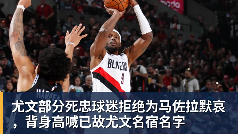 九游体育尤文部分死忠球迷拒绝为马佐拉默哀，背身高喊已故尤文名宿名字