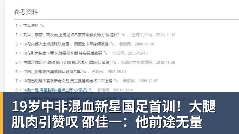 九游体育19岁中非混血新星国足首训！大腿肌肉引赞叹 邵佳一：他前途无量