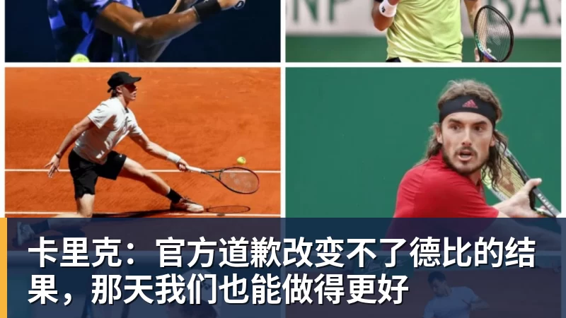 九游体育卡里克：官方道歉改变不了德比的结果，那天我们也能做得更好