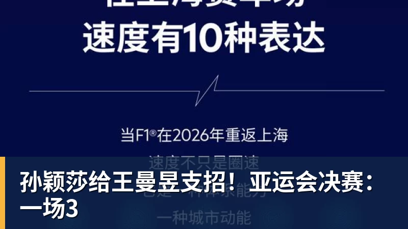 九游体育孙颖莎给王曼昱支招！亚运会决赛：一场3