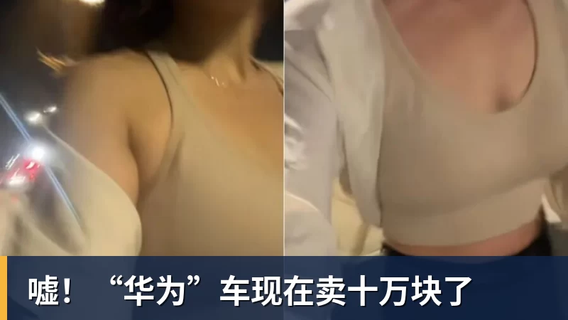 九游体育嘘！“华为”车现在卖十万块了