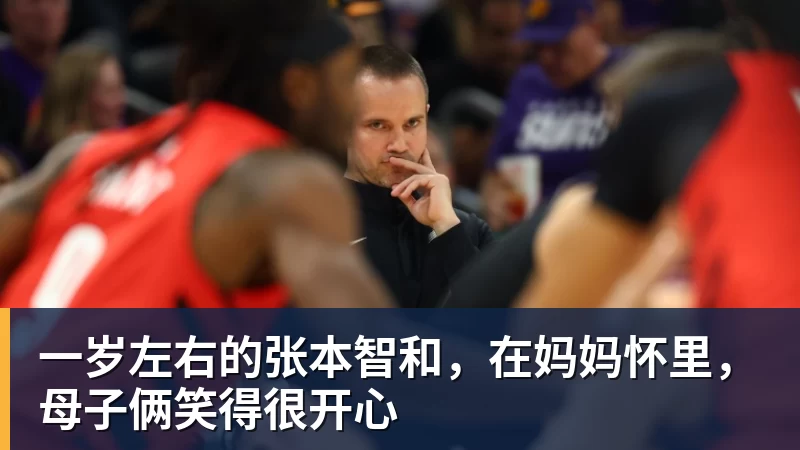 九游体育一岁左右的张本智和，在妈妈怀里，母子俩笑得很开心