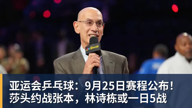 九游体育亚运会乒乓球：9月25日赛程公布！莎头约战张本，林诗栋或一日5战