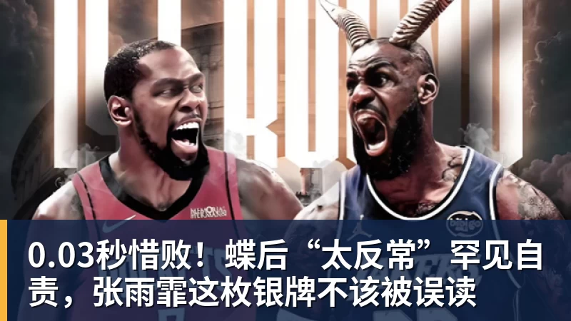 九游体育0.03秒惜败！蝶后“太反常”罕见自责，张雨霏这枚银牌不该被误读
