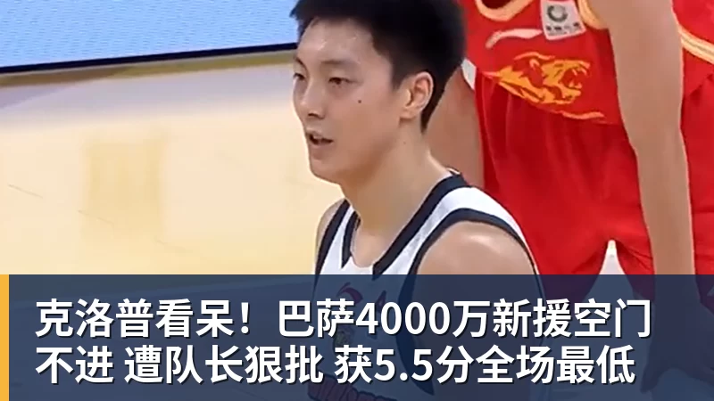 九游体育克洛普看呆！巴萨4000万新援空门不进 遭队长狠批 获5.5分全场最低