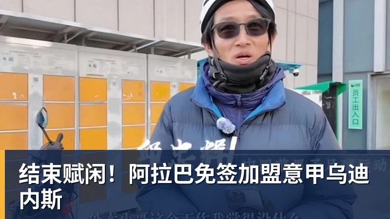 九游体育结束赋闲！阿拉巴免签加盟意甲乌迪内斯
