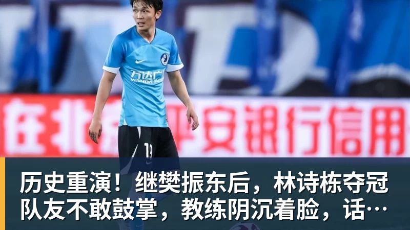九游体育历史重演！继樊振东后，林诗栋夺冠队友不敢鼓掌，教练阴沉着脸，话题冲上热搜遭热议