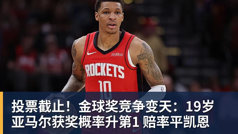 九游体育投票截止！金球奖竞争变天：19岁亚马尔获奖概率升第1 赔率平凯恩