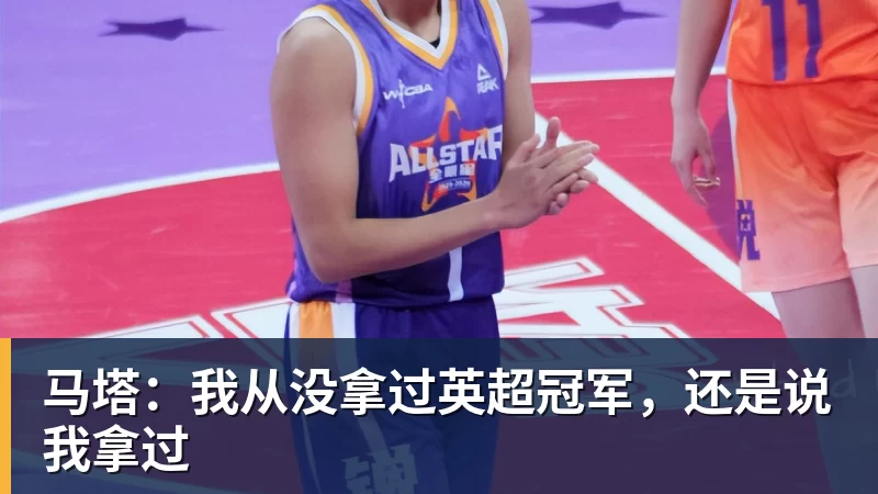 九游体育马塔：我从没拿过英超冠军，还是说我拿过
