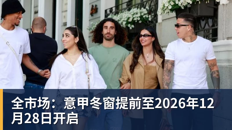 九游体育全市场：意甲冬窗提前至2026年12月28日开启