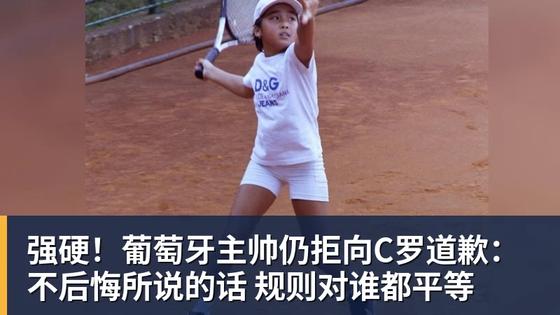 九游体育强硬！葡萄牙主帅仍拒向C罗道歉：不后悔所说的话 规则对谁都平等