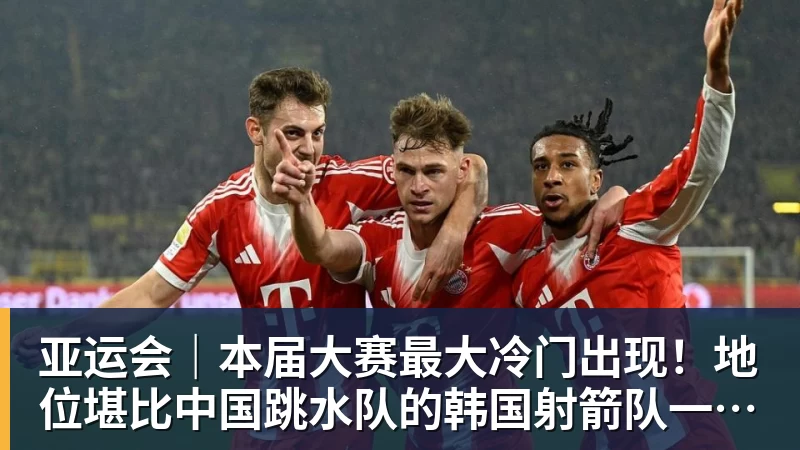 九游体育亚运会｜本届大赛最大冷门出现！地位堪比中国跳水队的韩国射箭队一日连失两金