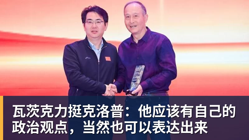 九游体育瓦茨克力挺克洛普：他应该有自己的政治观点，当然也可以表达出来