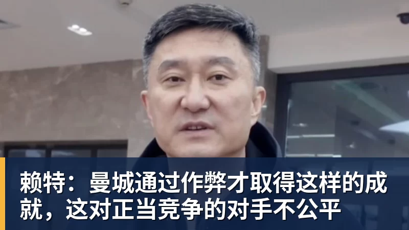 九游体育赖特：曼城通过作弊才取得这样的成就，这对正当竞争的对手不公平