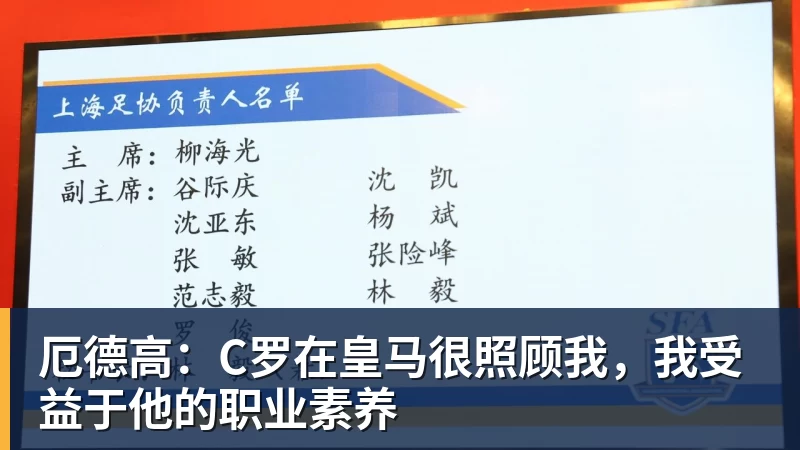 九游体育厄德高：C罗在皇马很照顾我，我受益于他的职业素养