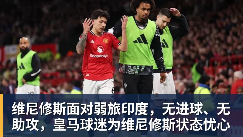 九游体育维尼修斯面对弱旅印度，无进球、无助攻，皇马球迷为维尼修斯状态忧心