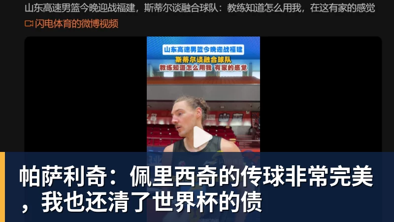 九游体育帕萨利奇：佩里西奇的传球非常完美，我也还清了世界杯的债