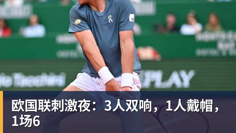 九游体育欧国联刺激夜：3人双响，1人戴帽，1场6