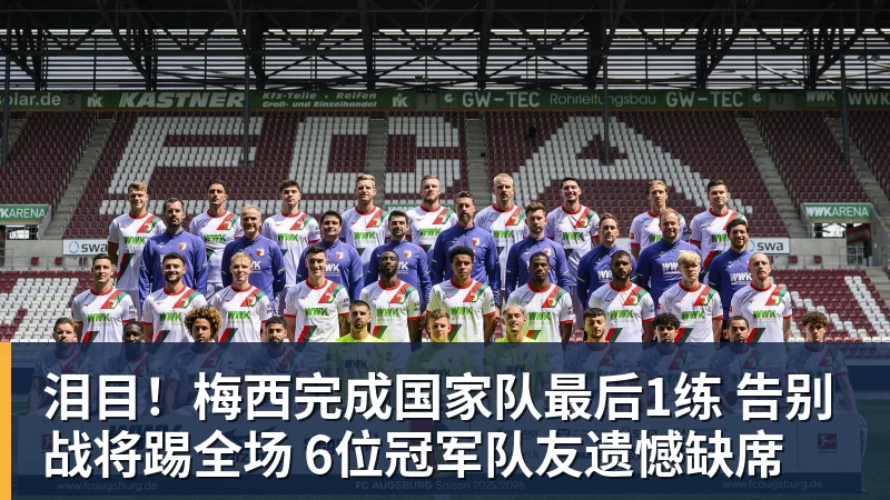 九游体育泪目！梅西完成国家队最后1练 告别战将踢全场 6位冠军队友遗憾缺席