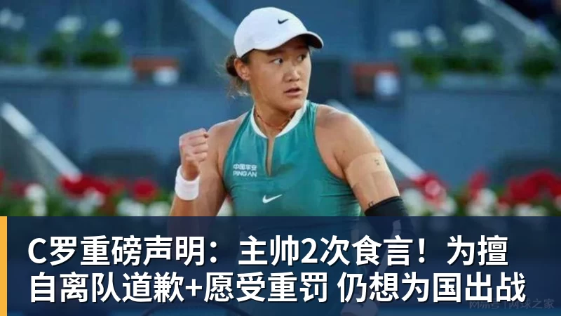 九游体育C罗重磅声明：主帅2次食言！为擅自离队道歉+愿受重罚 仍想为国出战