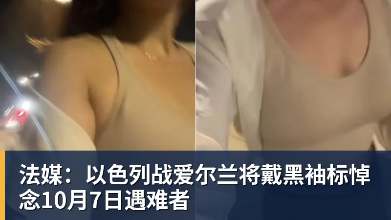九游体育法媒：以色列战爱尔兰将戴黑袖标悼念10月7日遇难者