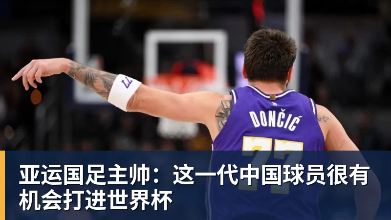 九游体育亚运国足主帅：这一代中国球员很有机会打进世界杯
