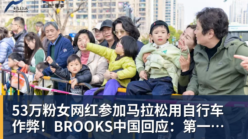 九游体育53万粉女网红参加马拉松用自行车作弊！BROOKS中国回应：第一时间终止合作