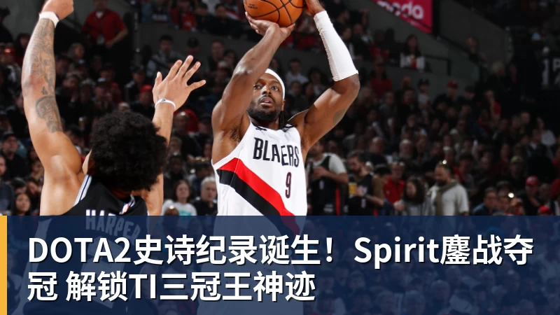 九游体育DOTA2史诗纪录诞生！Spirit鏖战夺冠 解锁TI三冠王神迹
