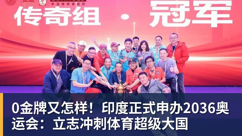 九游体育0金牌又怎样！印度正式申办2036奥运会：立志冲刺体育超级大国