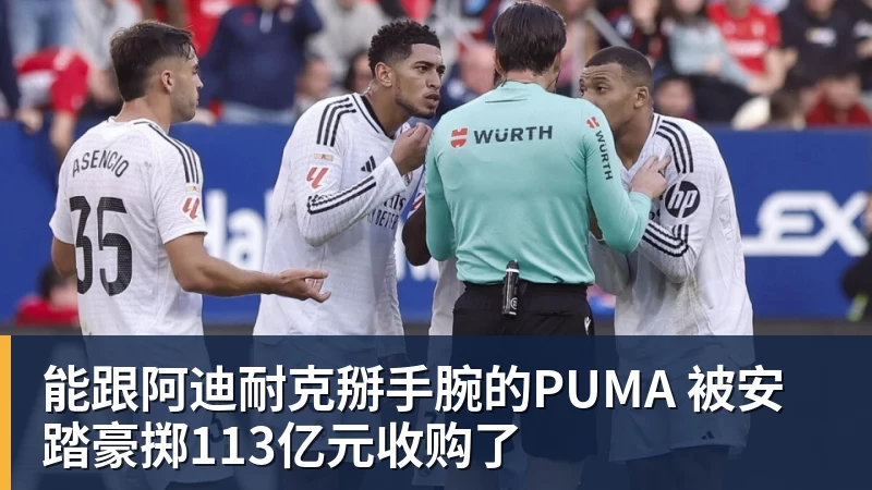 九游体育能跟阿迪耐克掰手腕的PUMA 被安踏豪掷113亿元收购了