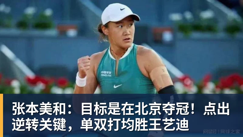 九游体育张本美和：目标是在北京夺冠！点出逆转关键，单双打均胜王艺迪