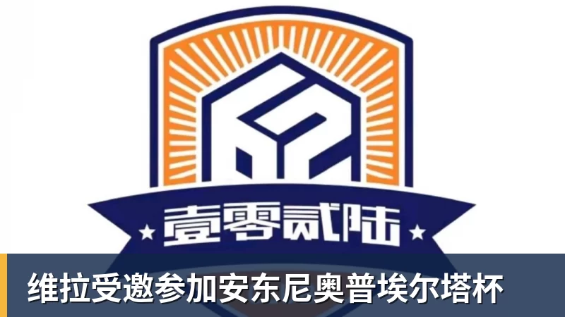 九游体育维拉受邀参加安东尼奥普埃尔塔杯