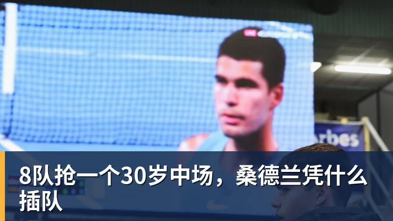 九游体育8队抢一个30岁中场，桑德兰凭什么插队