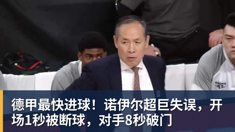 九游体育德甲最快进球！诺伊尔超巨失误，开场1秒被断球，对手8秒破门