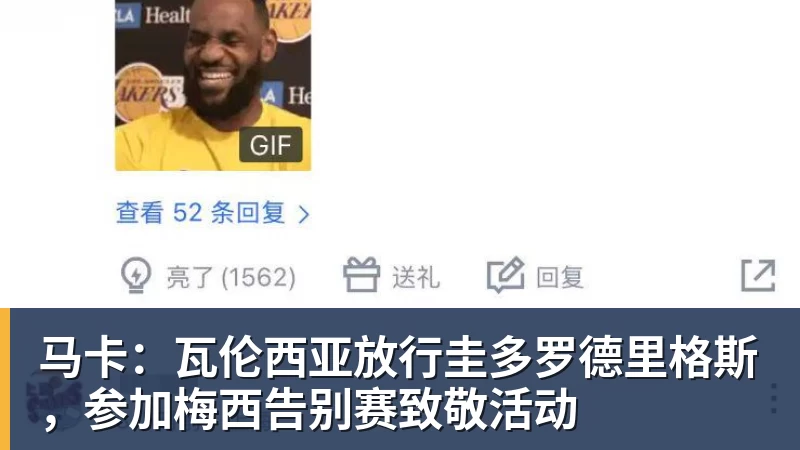 九游体育马卡：瓦伦西亚放行圭多罗德里格斯，参加梅西告别赛致敬活动