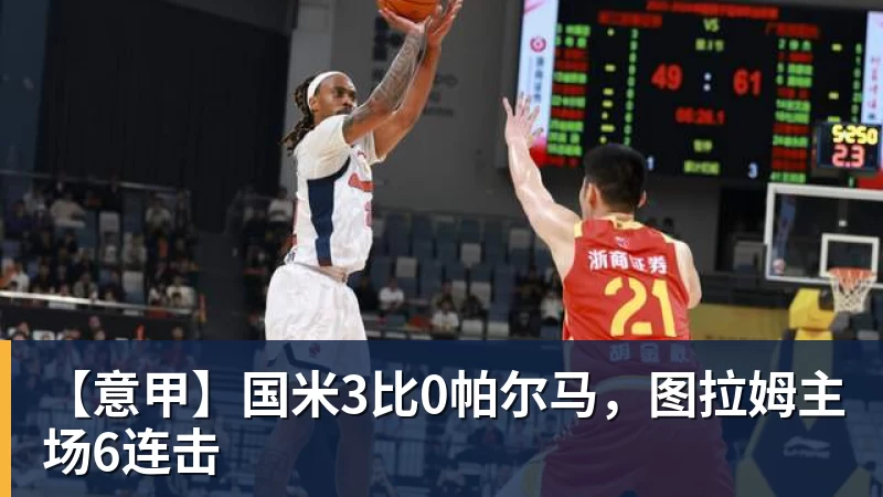 九游体育【意甲】国米3比0帕尔马，图拉姆主场6连击