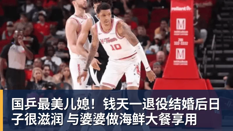 九游体育国乒最美儿媳！钱天一退役结婚后日子很滋润 与婆婆做海鲜大餐享用