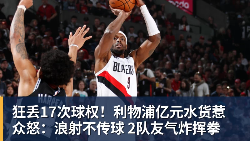 九游体育狂丢17次球权！利物浦亿元水货惹众怒：浪射不传球 2队友气炸挥拳