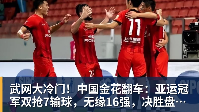 九游体育武网大冷门！中国金花翻车：亚运冠军双抢7输球，无缘16强，决胜盘险吞蛋！
