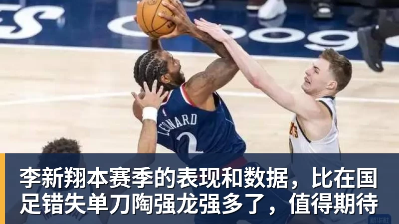 九游体育李新翔本赛季的表现和数据，比在国足错失单刀陶强龙强多了，值得期待
