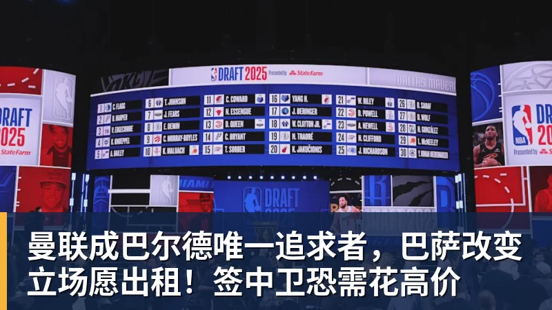 九游体育曼联成巴尔德唯一追求者，巴萨改变立场愿出租！签中卫恐需花高价