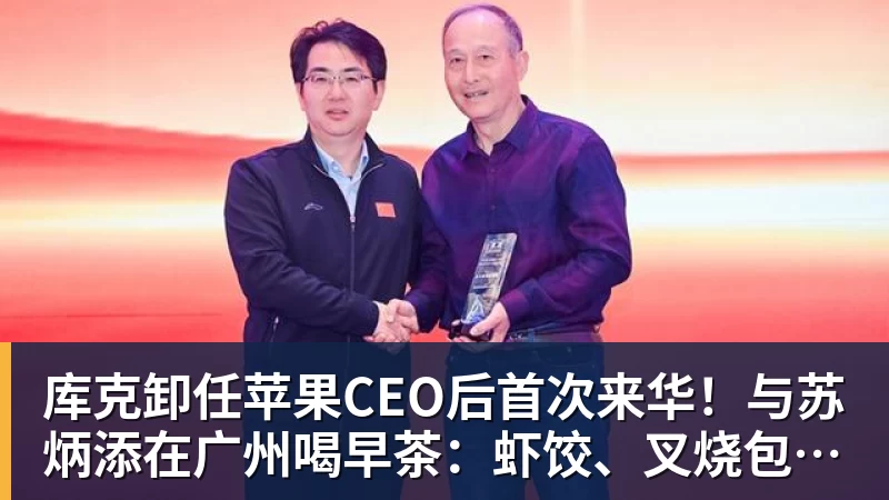 九游体育库克卸任苹果CEO后首次来华！与苏炳添在广州喝早茶：虾饺、叉烧包都安排上了