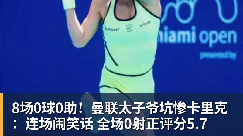 九游体育8场0球0助！曼联太子爷坑惨卡里克：连场闹笑话 全场0射正评分5.7