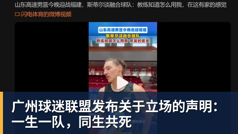 九游体育广州球迷联盟发布关于立场的声明：一生一队，同生共死